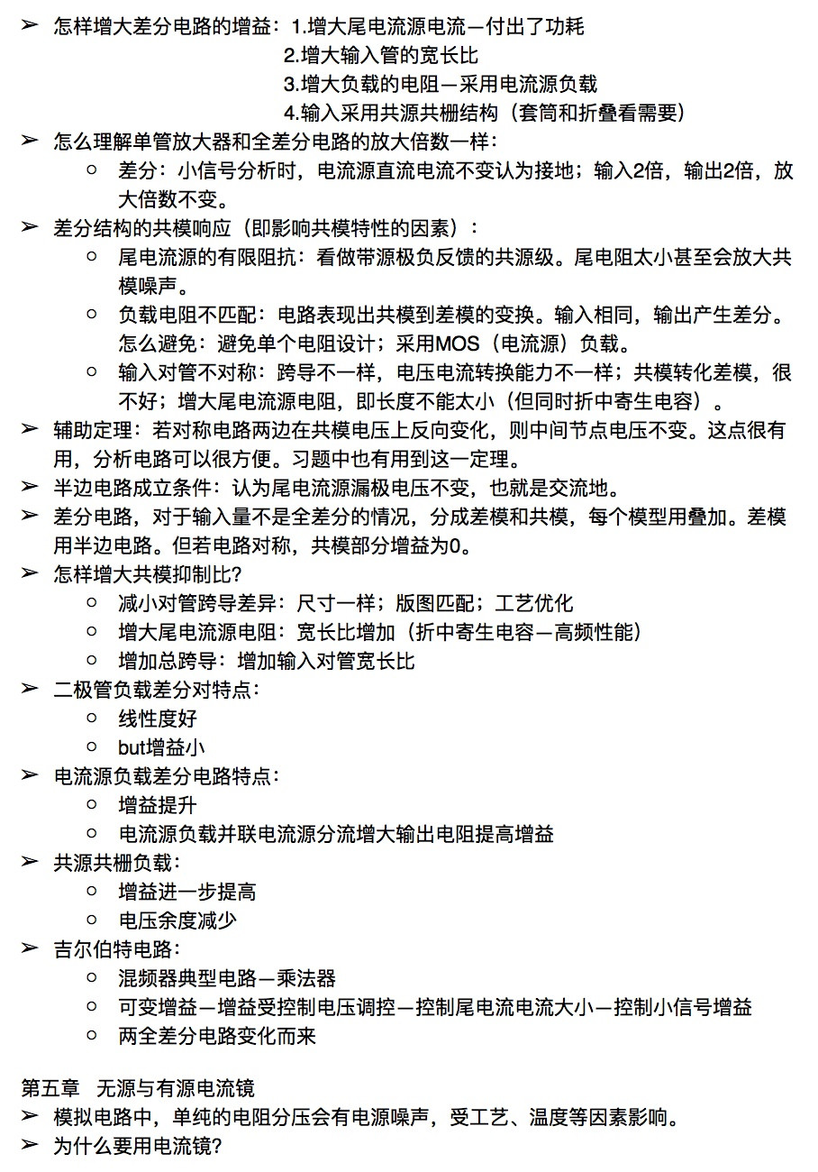 模擬CMOS集成電路設計第五章教材