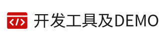 8位單片機(jī)、32位單片機(jī)的開(kāi)發(fā)工具